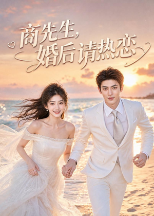 商先生,婚后请热恋(64集) 商先生,婚后请热恋(64集)热门短剧在线看