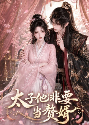 太子他非要当赘婿(31集) 太子他非要当赘婿(31集)这短剧太好看了
