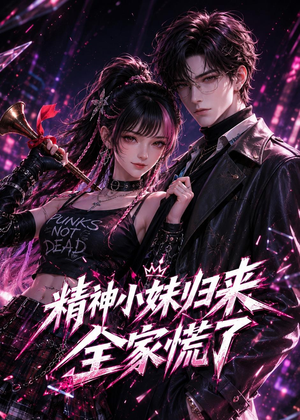 精神小妹归来,全家慌了(63集) 精神小妹归来,全家慌了(63集)热门短剧推广
