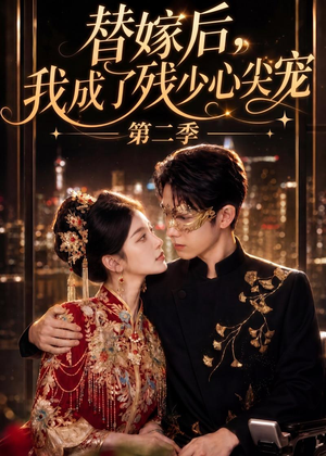 替嫁后,我成了残少心尖宠 第二季(104集) 替嫁后,我成了残少心尖宠 第二季(104集)短剧精彩片段