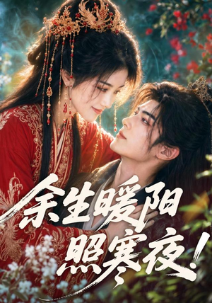 余生暖阳照寒夜！（100集）短剧在线观看