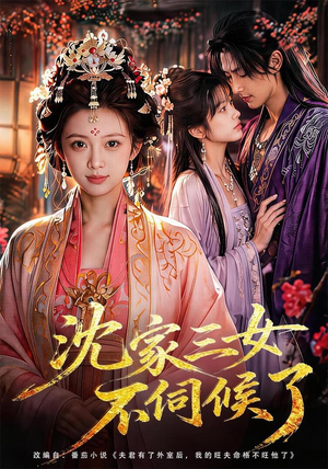 沈家三女不伺候了（55集）短剧精彩不断