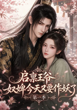 启禀王爷，奴婢今天又要作妖了第一季（120集）超火短剧抢先看