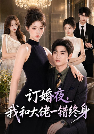 订婚夜，我和大佬一错终身（95集）这部短剧太好看