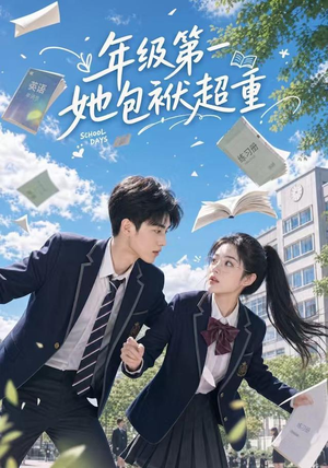 年级第一她包袱超重（49集）短剧热播中