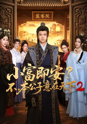 小富即安?不,本公子意在天下2(85集) 小富即安?不,本公子意在天下2(85集)火爆短剧热播中
