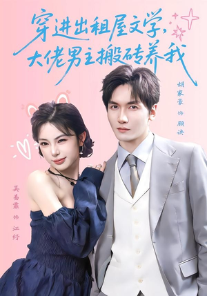 穿进出租屋文学,大佬男主搬砖养我(70集) 穿进出租屋文学,大佬男主搬砖养我(70集)短剧演员排行榜