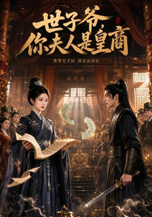 世子爷，你夫人是皇商（48集）超甜短剧抢先看