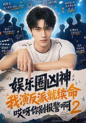 娱乐圈凶神我演反派就续命哎呀你别报警啊2（60集）热门短剧大全
