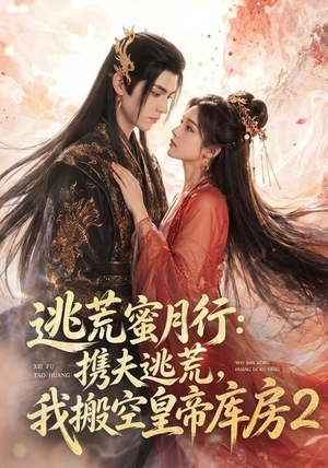 逃荒蜜月行：携夫逃荒，我搬空皇帝库房！2（80集）海量短剧免费看