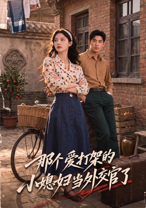 那个爱打架的小媳妇当外交官了（80集）排行榜前十短剧