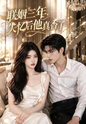 联姻三年，失忆后他真香了（24集）一起看短剧