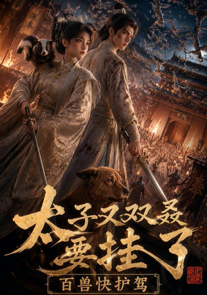 太子又双叒要挂了，百兽快护驾（53集）精彩的短剧