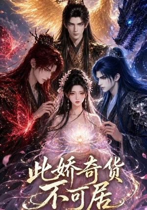 此娇奇货不可居（第一季）（32集）演员表