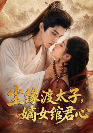 尘缘渡太子，嫡女绾君心（60集）这短剧太好看了