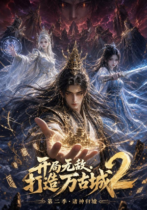 开局无敌，打造万古城2（66集）热门短剧来袭