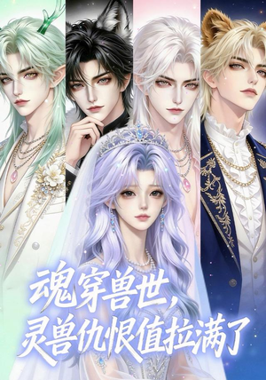 魂穿兽世，灵兽仇恨值拉满了（36集）热播古装短剧