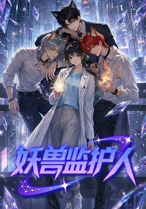 妖兽监护人（60集）精彩短剧热播