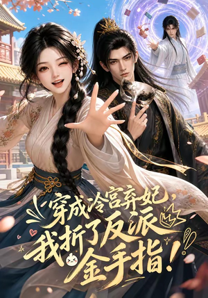 穿成冷宫弃妃,我折了反派金手指(52集) 穿成冷宫弃妃,我折了反派金手指(52集)免费观看全集