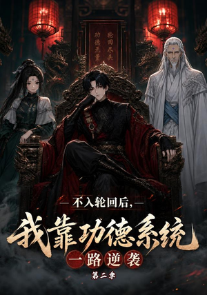 不入轮回后，我靠功德系统一路逆袭第二季（74集）短剧免费观看