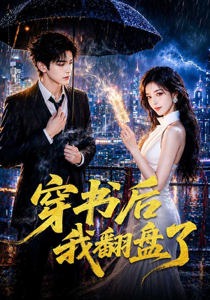 穿书后我翻盘了（70集）最火爆短剧