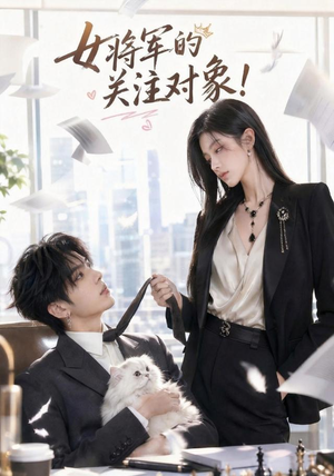 女将军的关注对象!(61集) 女将军的关注对象!(61集)最新短剧抢先看