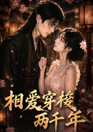 相爱穿梭两千年（56集）精彩短剧追不停