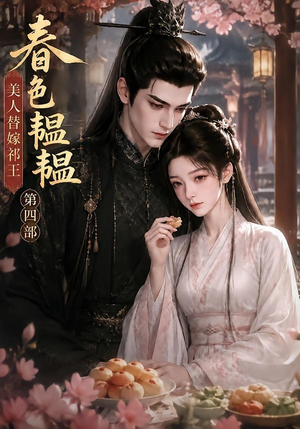 春色韫韫,美人替嫁祁王第四部(77集) 春色韫韫,美人替嫁祁王第四部(77集)热门短剧看不停