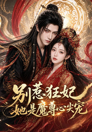 别惹狂妃她是魔尊心尖宠（73集）哪个网站可以看