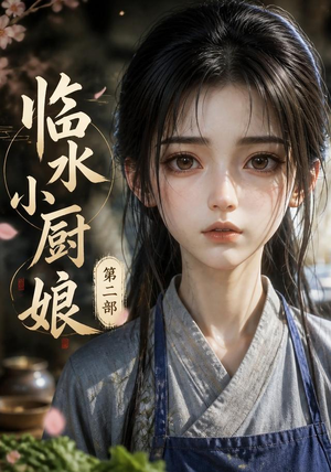 临水小厨娘第二部（60集）爆款短剧抢先看