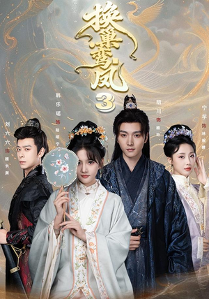 换巢鸾凤3第三季(110集) 换巢鸾凤3第三季(110集)高质量短剧推荐