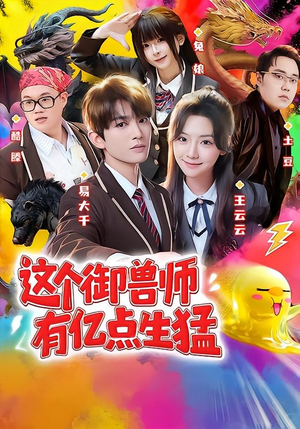 这个御兽师有亿点生猛（63集）恋爱短剧分享