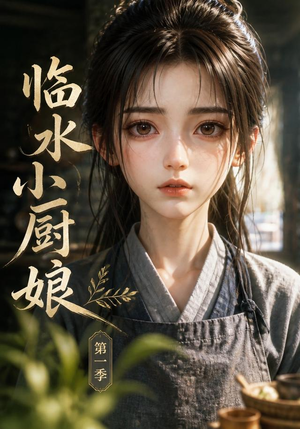 临水小厨娘第一季(60集) 临水小厨娘第一季(60集)好看短剧抢先看