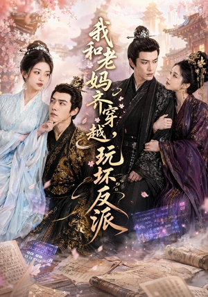 我和老妈齐穿越,玩坏反派(40集) 我和老妈齐穿越,玩坏反派(40集)红果短剧看全集