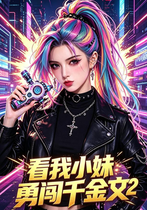 看我小妹勇闯千金文第2季（60集）在线看完整版