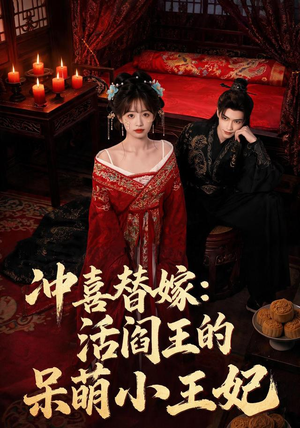 冲喜替嫁：活阎王的呆萌小王妃（80集）热播短剧全集看