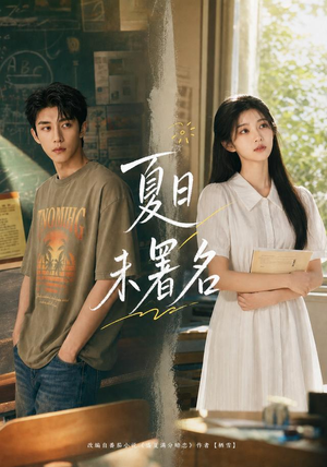 夏日未署名（102集）免费版