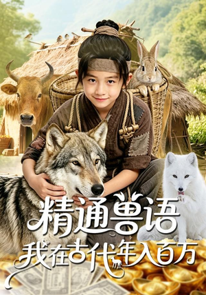精通兽语，我在古代年入百万（116集）热门了短剧