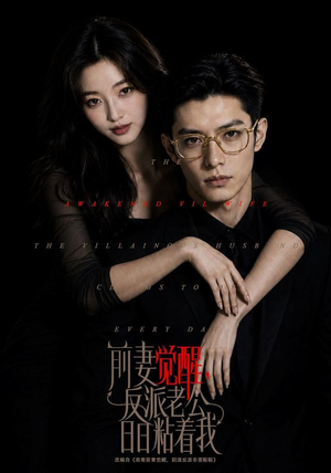 前妻觉醒，反派老公日日粘着我（81集）免费全集短剧