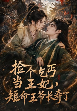 捡个乞丐当王妃,短命王爷长寿了(45集) 捡个乞丐当王妃,短命王爷长寿了(45集)最火的短剧