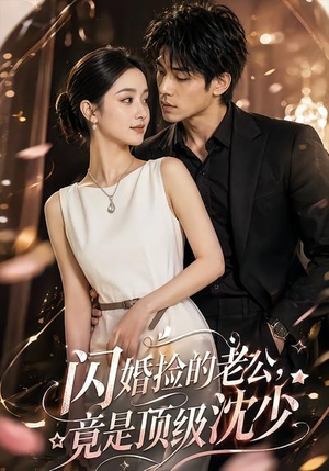 闪婚捡的老公,竟是顶级沈少(60集) 闪婚捡的老公,竟是顶级沈少(60集)短剧追到爽