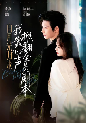 白月光归来,我靠心声掀翻全员剧本(77集) 白月光归来,我靠心声掀翻全员剧本(77集)短剧精彩不断