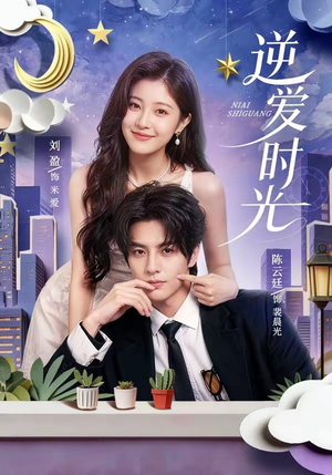 逆爱时光(73集) 逆爱时光(73集)第一季