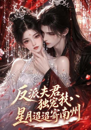 反派夫君独宠我,星月迢迢寄南州(134集) 反派夫君独宠我,星月迢迢寄南州(134集)热播短剧重燃