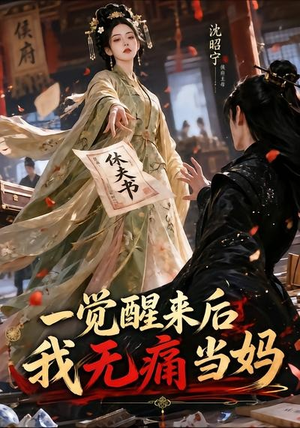 一觉醒来后我无痛当妈(70集) 一觉醒来后我无痛当妈(70集)最火爆的短剧