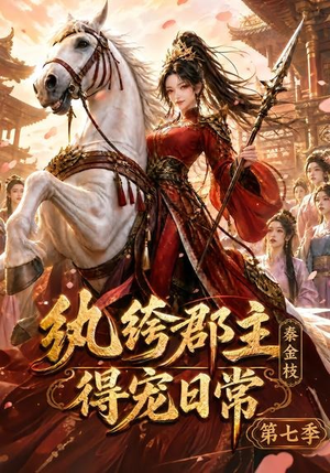 纨绔郡主得宠日常:秦金枝第七季(116集) 纨绔郡主得宠日常:秦金枝第七季(116集)推荐好短剧