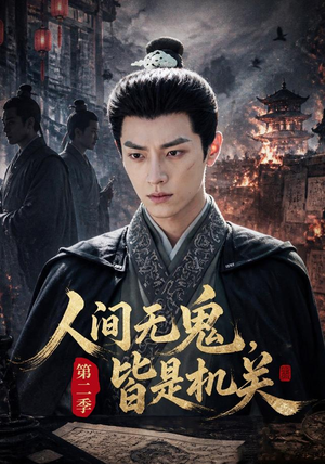 人间无鬼,皆是机关第二季(66集) 人间无鬼,皆是机关第二季(66集)精彩短剧推荐