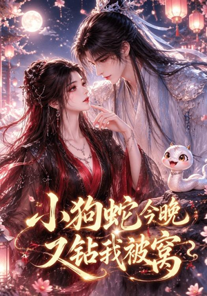 小狗蛇今晚又钻我被窝(47集) 小狗蛇今晚又钻我被窝(47集)小短剧推荐