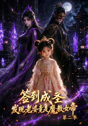 签到成圣,发现老婆竟是魔教女帝第二季(70集) 签到成圣,发现老婆竟是魔教女帝第二季(70集)在线免费观影