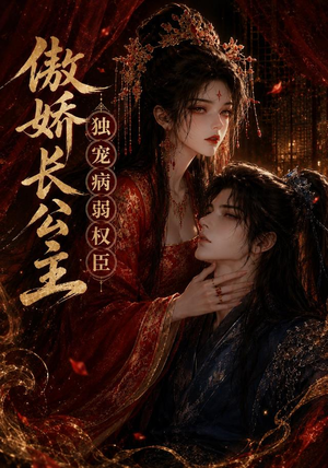 傲娇长公主,独宠病弱权臣(50集) 傲娇长公主,独宠病弱权臣(50集)红果免费看短剧